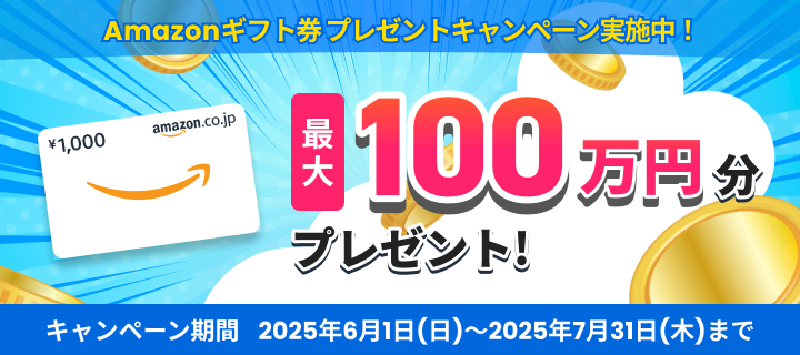 最大
100万円分のAmazonギフト券プレゼントキャンペーン実施中！