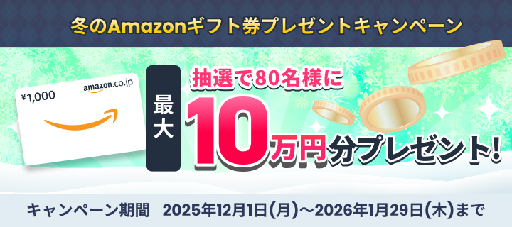 冬のAmazonギフト券プレゼントキャンペーン