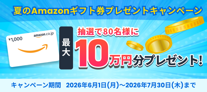 夏のAmazonギフト券プレゼントキャンペーン