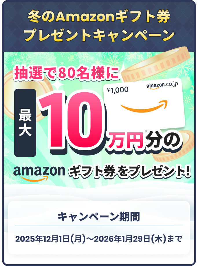 キャンペーン期間内にGOファンド口座へご入金いただいた方の中から抽選で80名様に最大10万円のAmazonギフト券をプレゼントし
ます。