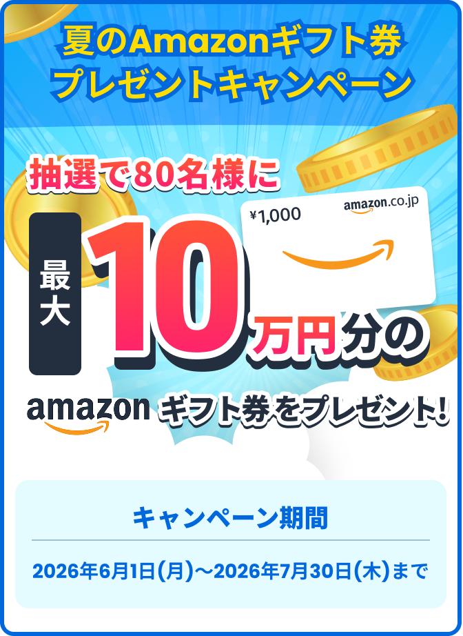 キャンペーン期間>内にGOファンド口座へご入金いただいた方の中から抽選で80名様に最大10万円のAmazonギフト券をプレゼントします。