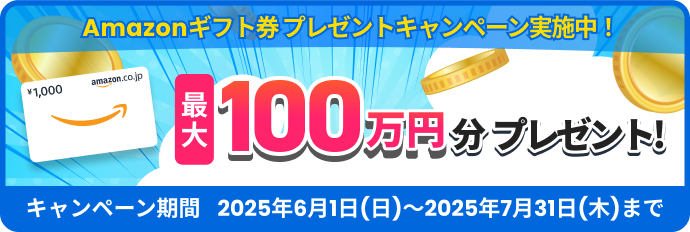 最大100万円分のAmazonギフト券プレゼントキャンペーン実施中！