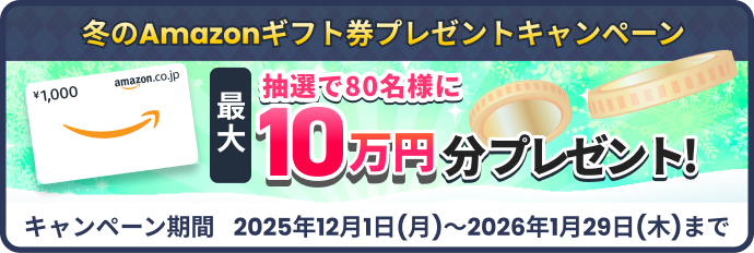 Amazonギフト券プレゼントキャンペーン実施中！