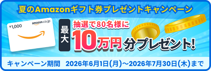 Amazonギフト券プレゼントキャンペーン実施中！