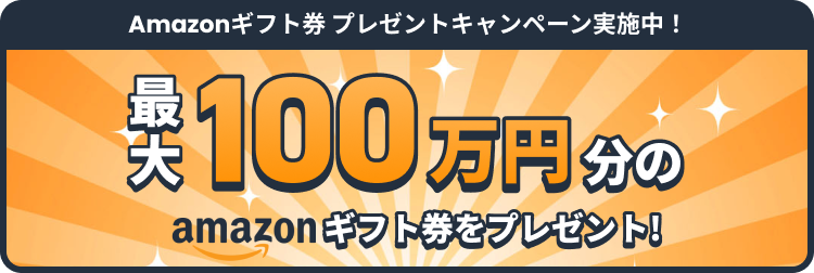 最大100万円分のamazonギフト券をプレゼント！