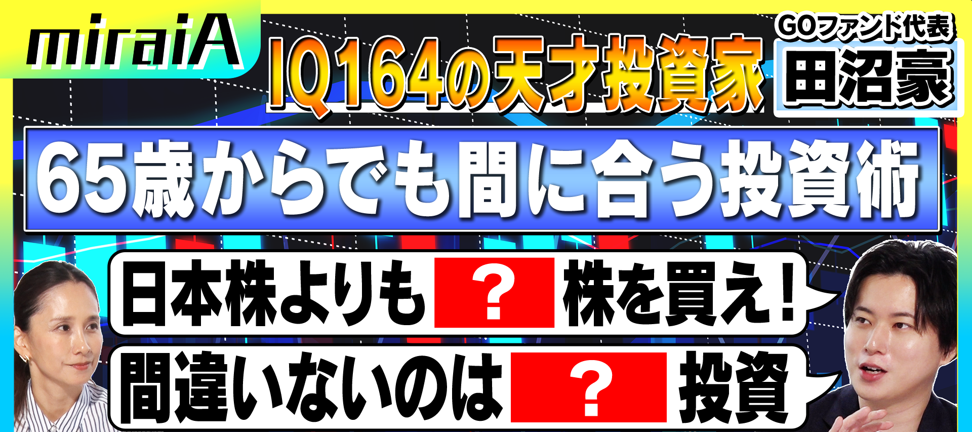 YouTubeチャンネル「miraiA」に代表 田沼が出演いたしました