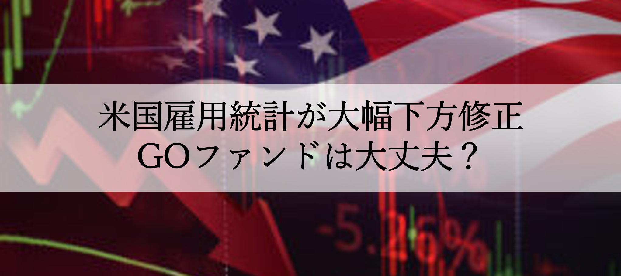 米国雇用統計を受けた株安・円高に関する臨時レポートを発行いたしました
