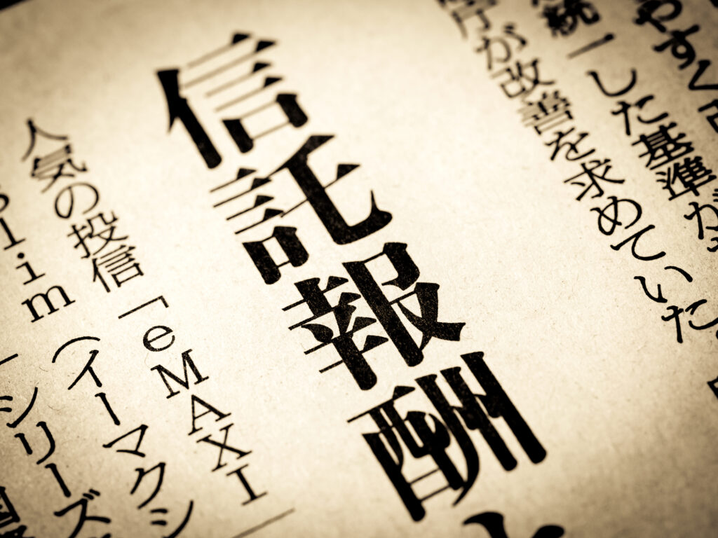 信託報酬とは？投資信託の手数料目安や計算方法を紹介！