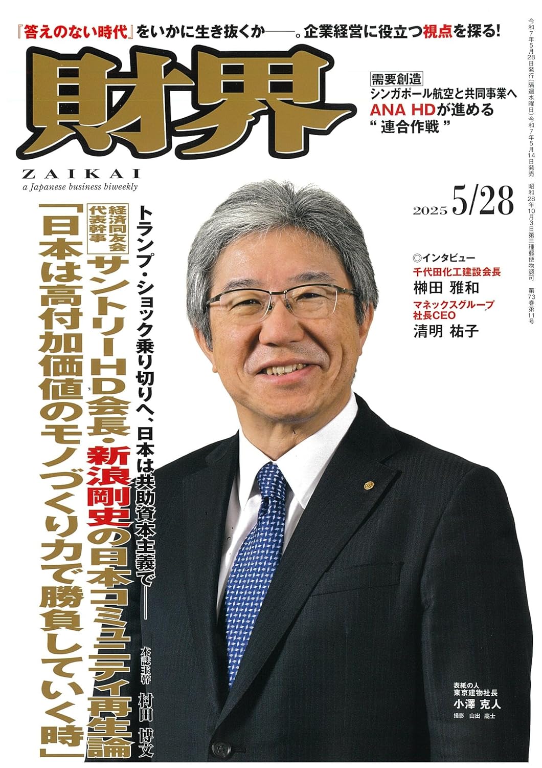 財界2025年5/28号表紙