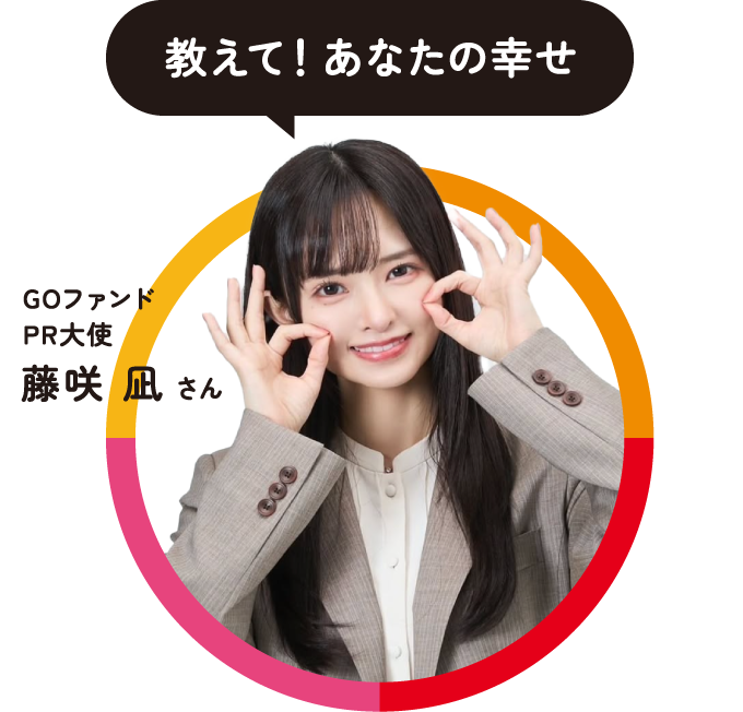 GOファンドPR大使 藤咲 凪さん|教えて!あなたの幸せ